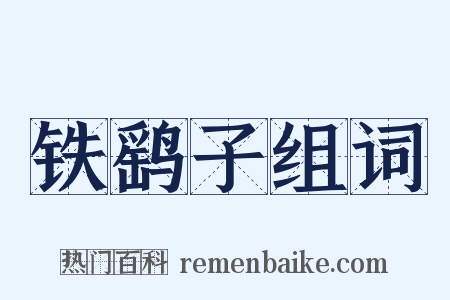 铁鹞子组词是什么意思的图片
